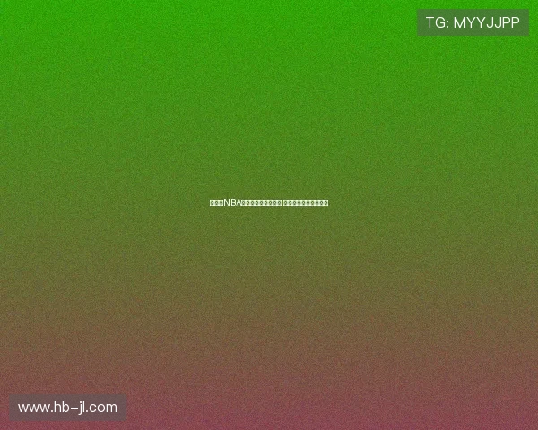 火箭队NBA直播视频平台全汇总 第一时间获取比赛动态